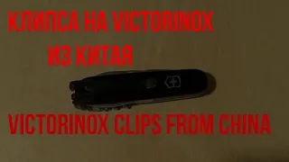 КЛИПСА НА VICTORINOX ИЗ КИТАЯ - VICTORINOX CLIPS FROM CHINA