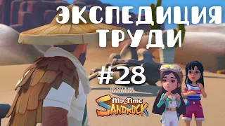 My Time at Sandrock | Экспедиция Труди | Прохождение #28