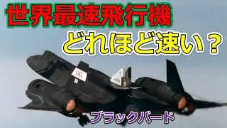 SR71ブラックバードはどれほど速いのか？世界最速有人ジェット機の正体に迫る【日本軍事情報】