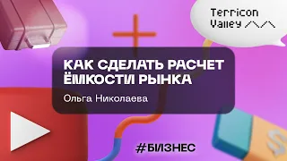 "Как сделать расчет ёмкости рынка" Ольга Николаева, 17.06