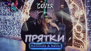 HammAli & Navai - Прятки (cover Владислав Лобач)