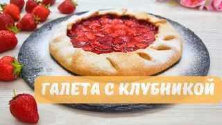 Сочная Галета с Клубникой 🍓 Невероятно быстрый и очень вкусный пирог! Обязательно приготовьте!