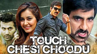 Touch Chesi Choodu Superhit Full Movie | Ravi Teja, Raashi Khanna, Seerat Kapoor