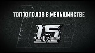 Топ 10 голов в меньшинстве в истории КХЛ / Top 10 shorthanded goals in KHL History