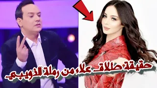 كشف حقيقة طلاق علاء الشابي من زوجته رملة الذويبي بسبب