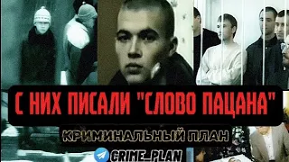 С них писали "СЛОВО ПАЦАНА".  История и конец банды "хади такташ".