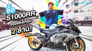 ซื้อ S1000rr ของแต่งเกือบ2ล้าน ดีไหม ??