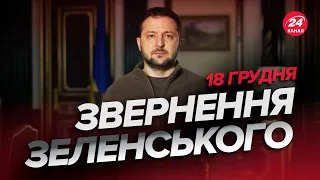 🔥🔥 Звернення ЗЕЛЕНСЬКОГО за 18 грудня