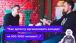 "Как сделать концерт на 500-1000 человек ?" Интервью для Артема Delto.