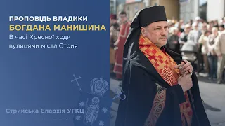 Проповідь владики Богдана Манишина в часі Хресної ходи вулицями міста Стрия