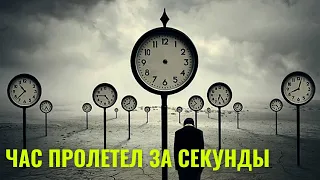 Время ускорило свой ход. Час пролетел за секунды. Мистическая история из реальной жизни