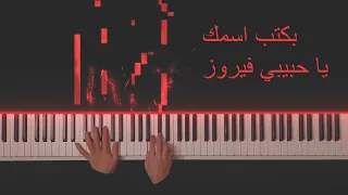 عزف بيانو بكتب اسمك يا حبيبي - فيروز |  bektoub esmak ya habiby - fairuz piano