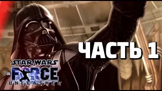 Star Wars: The Force Unleashed Прохождение - Часть 1 - КАШИИК