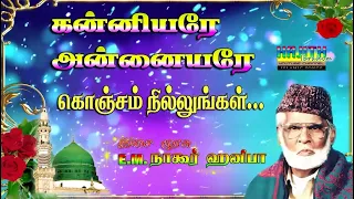 Audio 2 - கன்னியரே அன்னையரே கொஞ்சம் நில்லுங்கள் ..|| இசை முரசு E.M.நாகூர் ஹனிபா.