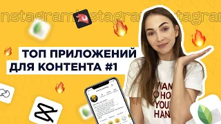 ЛУЧШИЕ ПРИЛОЖЕНИЯ ДЛЯ КОНТЕНТА #1 | SMM 2021