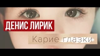 Денис Лирик - Карие Глазки / Премьера песни