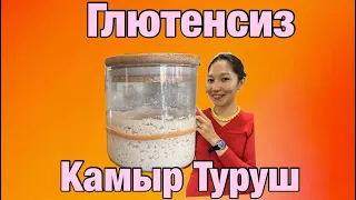 Глютенсиз Камыр Туруш