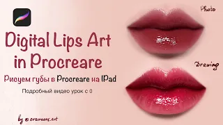 How to draw lips. Рисуем реалистичные губы в Procreate с 0. Подробный видео-урок