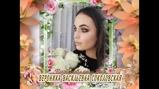 С Днем рождения вас, Вероника Васильевна Соколовская!
