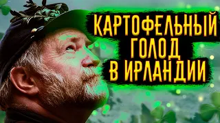 Картофельный Голод в Ирландии / [История по Чёрному]