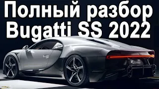 На что способен новый Bugatti Chiron Super Sport 2022? 1600л.с 400+км/ч