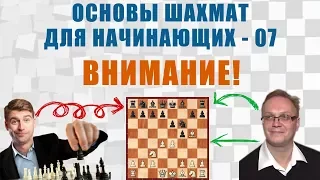 Внимание! Основы шахмат для начинающих 07. Игорь Немцев