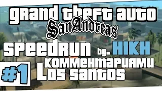 Скоростное прохождение GTA SAN ANDREAS | Los-Santos | Часть 1