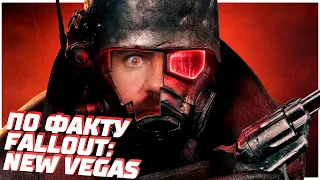 FALLOUT: NEW VEGAS — ЛУЧШЕ УЖЕ НЕ БУДЕТ?