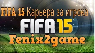 FIFA 15 Карьера за игрока #1