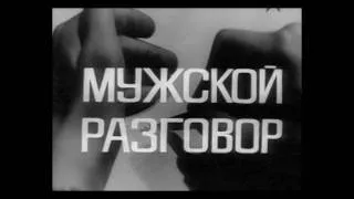 Три раза уже ты мне снился, мальчишка. Песня из фильма "Мужской разговор Muzhskoi Razgovor. Tri Raza