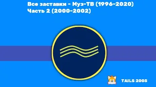 Все заставки - Муз-ТВ (1996-2020) Часть 2 (2000-2002)