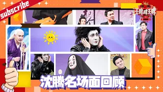 【沈腾播前回顾】王牌家族的“大家长” 最新一季又会给我们带来哪些新“包袱”呢？  HIGHLIGHT 2022 #王牌对王牌7