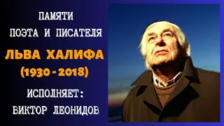 Памяти поэта и писателя Льва ХАЛИФА (1930-2018). Поёт Виктор ЛЕОНИДОВ | In memory of Lev KHALIF