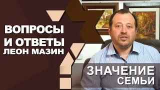 Значение семьи/"Вопросы и ответы" с Леоном Мазиным