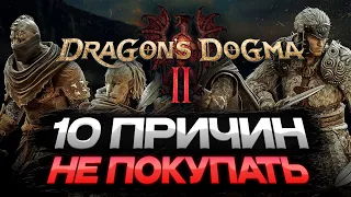 DRAGONS DOGMA 2 НЕ ПОКУПАЙ ПОКА НЕ ПОСМОТРИШЬ ЭТО ВИДЕО