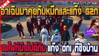 เมื่ออาเฉินมาคุยกับหมึกและแก๊ง G2N ขอไฟท์นึงไปตีกับ แก๊ง ONI ที่ชิงบ้าน | GTA V | WC EP.9485