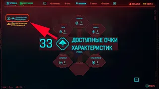 Cyberpunk 2077 как сбросить характеристики I Редактирование характеристик.