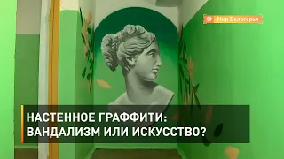 Настенное граффити: вандализм или искусство?