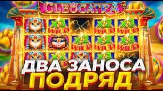 ВЗЯЛ ДОРОГУЮ БОНУСКУ В CLEOCATRA И ЧУТЬ НЕ ПОЖАЛЕЛ! В ШАГЕ ОТ ЗАНОСА!