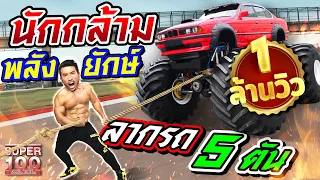 วิทย์นักกล้าม พลังยักษ์ ท้าภารกิจ ลากบิ๊กฟุตหนัก 5 ตัน!!! | SUPER 100