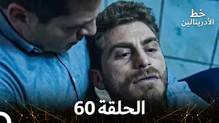 العهد الحلقة 60 مدبلج