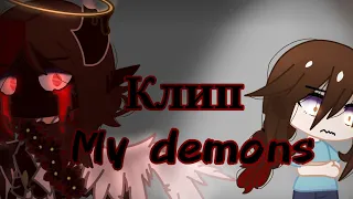 ✨|| Клип My Demons|| Rus Cover ||✨