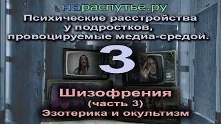 Психические расстройства у подростков, провоцируемые медиа-средой 3.  Эзотерика и окультизм