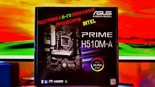 Розпакування материнської плати Asus Prime H510M-A з Rozetka