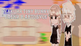 реакция tiny bunny на " Бабки в автобусе " || зайчик ||