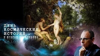 "Код Евы" День космических историй