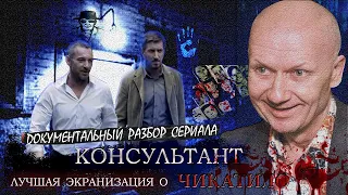 КОНСУЛЬТАНТ Обзор Сериала