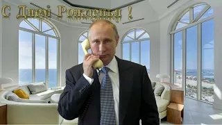 Поздравление с днём рождения для Захара от Путина