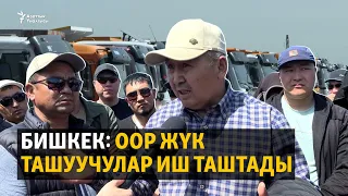 Бишкек: Оор жүк ташуучулар иш таштады
