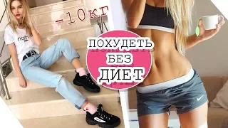 10 СЕКРЕТОВ КАК БЫСТРО ПОХУДЕТЬ БЕЗ ДИЕТ И СПОРТА